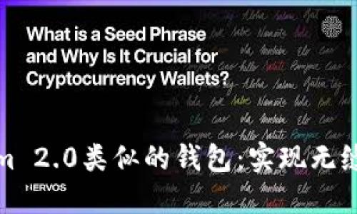 探索与Tokenim 2.0类似的钱包：实现无缝数字资产管理