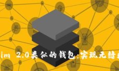 探索与Tokenim 2.0类似的钱包：实现无缝数字资产管