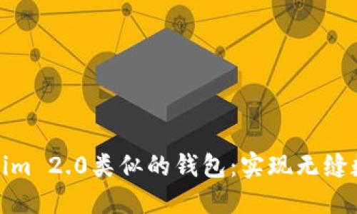 探索与Tokenim 2.0类似的钱包：实现无缝数字资产管理