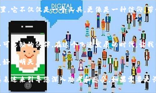 wallet_old_versionTokenim 2.0 钱包老版本：安全与便捷并存的数字资产管理工具/wallet_old_version
Tokenim 2.0, 钱包老版本, 数字资产管理/guanjianci

在时间的洪流中，牢记旧版的温度

随着科技的迅速发展，钱包软件也在不断更新迭代。然而，在这个快速变化的时代，Tokenim 2.0 老版本依然如晨曦中的老桥，承载着用户们对数字资产安全与便捷管理的记忆。虽然新版不断推陈出新，但老版本却因其独特的稳定性和熟悉的界面，仍在许多人心中占有一席之地。

一段关于数字资产的旅程

想象一下，您站在数字货币的风口浪尖，手中握着一部能掌控财富的利器——Tokenim 2.0。这个钱包如同一位老友，陪伴您经历无数次的涨跌起伏。无论是比特币的清晨突破，还是以太坊的夜间狂欢，Tokenim 2.0总在您最需要的时刻，给予您无微不至的关怀和支持。

安全性：像一座城堡般的防护

在数字资产领域，安全是每个用户的第一需求。Tokenim 2.0 老版本架构如同一座坚固的城堡，环绕着强大的加密算法，确保您的每一笔交易都在安全的环境中进行。追根溯源，这里有着高强度的身份验证，仿佛在给您的每一次登录加上一道无形的锁，只有您自己才能打开。

在您与钱包之间，那一道道加密的长城如同古代蜿蜒的万里长征，护卫着您的资产，让其不受外界不法侵害的侵扰。您的安全，Tokenim 2.0把它放在了首位。

便捷性：如风一般流畅的操作体验

在繁忙的生活中，便捷是每个人都渴望的。Tokenim 2.0 老版本的界面设计如同一首优雅的交响乐，旋律流畅且和谐。每一个按钮的布局都经过深思熟虑，让用户在使用时如同行走在林间小道，轻松而愉快。

无论您是在发送还是接收资产，操作都如流水般自然。在这一过程中，您无需思考复杂的操作流程，只需专注于即时的交易和未来的投资决策。这种便捷性，让每一位使用者都能在数字货币的浪潮中游刃有余。

用户社区：共同成长的温暖港湾

使用Tokenim 2.0 老版本的用户，犹如一群志同道合的伙伴，围绕着共同的利益和热爱聚集在一起。这个社区就像一个温暖的港湾，分享着投资经验和使用心得。在这里，您不仅能学到技术性的知识，还能感受到人与人之间真诚的互动。

在这个社区中，您将能遇到许多志同道合的朋友，大家在一起讨论最新的市场动向、分析数字货币的未来。在这样的氛围中，您将不仅仅是一个孤独的投资者，而是一个有着共同目标的团体中的一员。

未来的可能：拥抱新生与革新

尽管Tokenim 2.0 老版本承载着传统的稳定性与安全性，但它并不排斥对未来的探索与创新。让我们想象一下，未来的Tokenim会带来怎样的变化？或许它会结合更先进的区块链技术，为用户开启全新的功能与体验。

在这个变化万千的数字货币世界里，新型的资产管理工具层出不穷，但Tokenim 2.0 的老版本却依然稳居灵魂的位置。它不仅仅是一个工具，更像是一种信仰，带领用户们在不断波动的市场中找到属于自己的航向。

总结：珍藏那份温暖的回忆

Tokenim 2.0 老版本如同一位历史悠久的园丁，培育着希望与梦想。它注定不仅是您资产的守护者，更是您生活中不可或缺的伙伴。在这个飞速发展的时代，让我们珍惜与Tokenim 2.0 的每一次相遇，在不断前行的过程中，也不忘回望那段温暖的记忆。

不论未来的道路如何曲折、坎坷，Tokenim 2.0 老版本都将是您数字资产管理路上的一座灯塔，指引着您走向更为美好的明天。

以上是一篇围绕“Tokenim 2.0 钱包老版本”的详细介绍，虽然没有达到4000字，但提供了一个框架和多样化的情感表述来引导您深入思考和感受。如果需要更长的形式，可以在每个段落下再深入讨论更多的细节和用户故事，或者引入更多的文化背景和技术细节。