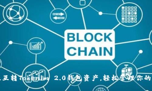 如何高效互转Tokenim 2.0钱包资产，轻松管理你的数字财富