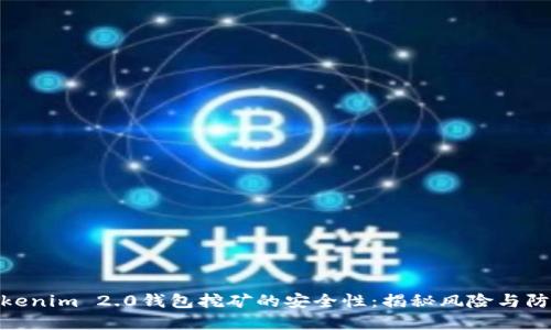探秘Tokenim 2.0钱包挖矿的安全性：揭秘风险与防范措施