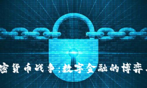 2019年加密货币战争：数字金融的博弈与未来之路