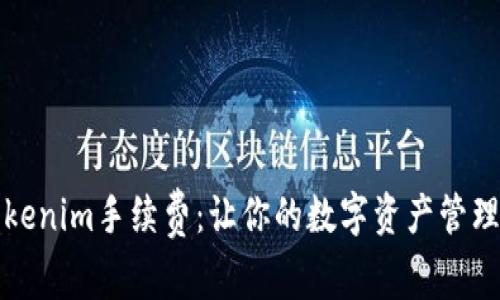 降低tokenim手续费：让你的数字资产管理更高效