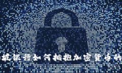 新加坡银行如何拥抱加密货币的未来