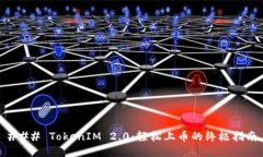 ### TokenIM 2.0：轻松上币的终极指南