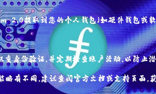 购买Tokenim 2.0的币（Token）通常涉及以下几个步骤。不过请注意，具体步骤可能因平台和市场情况而有所不同。在进行任何投资之前，请务必进行充分的研究，并谨慎处理资金。以下是一个大致的流程。

### 1. 注册一个加密货币交易所账户
选择并注册交易所
首先，您需要选择一个支持Tokenim 2.0的加密货币交易所。常见的交易所有Binance、Coinbase、Huobi和Bittrex等。访问所选交易所的官网，点击“注册”或“创建账户”按钮，输入您的电子邮件地址和密码，完成注册过程。

### 2. 完成用户验证
进行身份验证
大多数交易所都需要用户进行身份验证，以符合当地法规。您可能需要提供身份证明文件，例如护照或驾驶执照，以及住址证明。提交这些文件后，待交易所审核通过后，便可进行交易。

### 3. 存入法定货币或加密货币
充值资金
注册并验证账户后，您需要为交易账户充值。可以选择存入法定货币（如美元或人民币）或其他加密货币。选择“充值”或“存款”选项，按照指引操作，使用银行转账、信用卡或其他支付方式进行资金存入。

### 4. 查找Tokenim 2.0
在交易所中寻找Tokenim 2.0
资金到账后，您可以在交易所的搜索框中输入“Tokenim 2.0”或其代币符号，找到该币种。点击进入Tokenim 2.0的交易页面，您将看到当前的市场价格、交易量和图表信息。

### 5. 下单购买Tokenim 2.0
创建买单
在购买页面，您可以选择“买入”选项。根据您的需求选择购买数量和价格方式，可以选择市场单（以当前市价购买）或限价单（在设定价格时购买）。确认交易信息后，点击“买入”按钮，完成交易。

### 6. 提取或持有Tokenim 2.0
管理您的Tokenim 2.0
交易完成后，Tokenim 2.0将会存放在交易所的钱包中。为了安全起见，您可以将Tokenim 2.0提取到您的个人钱包（如硬件钱包或软件钱包），以增强安全性。而如果您选择持有，则可以关注市场动态，适时决定是否出售。

### 7. 注意安全和市场动态
保持警惕，安全第一
在进行任何交易时，保持对市场动态的关注，并确保个人账户的安全。使用强密码、开启双重身份验证，并定期检查账户活动，以防止潜在的安全问题。

以上步骤适用于大多数加密货币的购买过程，但对于Tokenim 2.0，某些细节和步骤可能略有不同，建议查阅官方文档或支持页面，获取最准确的信息。始终务必谨慎投资，根据自己的风险承受能力做出决策。