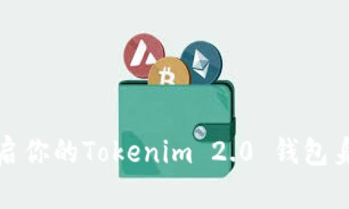 轻松开启你的Tokenim 2.0 钱包身份之旅