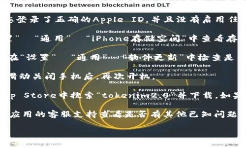 关于“tokenim2.0苹果手机无法下载”的问题，您可以尝试以下几个解决方案：

1. **检查网络连接**：确保您的苹果手机连接到可用的Wi-Fi或移动数据网络。您可以尝试打开其他应用程序或网页，以确认您的网络连接是否稳定。

2. **确认App Store设置**：进入手机的“设置”  “App Store”，确保您登录了正确的Apple ID，并且没有启用任何限制下载的功能。

3. **清理存储空间**：检查您的设备存储空间是否足够。您可以在“设置”  “通用”  “iPhone存储空间”中查看存储使用情况。如果存储空间不足，可以删除一些不再使用的应用或文件。

4. **更新iOS系统**：确保您的苹果手机运行的是最新版本的iOS系统。在“设置”  “通用”  “软件更新”中检查是否有系统更新可用。

5. **重启设备**：有时，简单的重启可以解决下载问题。长按电源按钮，滑动关闭手机后，再次开机。

6. **重新尝试下载**：在确保以上步骤都正常的情况下，再次尝试在App Store中搜索“tokenim2.0”并下载。如果依旧无法下载，可能是应用暂时不可用或与您的设备不兼容。

7. **联系开发者支持**：如果以上步骤都无法解决问题，可以尝试联系应用的客服支持查看是否有其他已知问题或解决方案。

希望这些解决方案能够帮助您成功下载“tokenim2.0”应用。