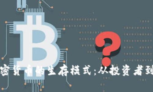 解密加密货币的生存模式：从投资者到参与者