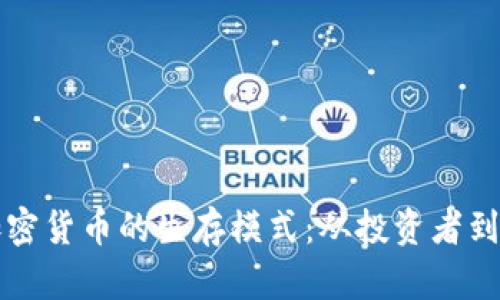 解密加密货币的生存模式：从投资者到参与者