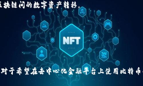 Tokenim 2.0 是一种基于以太坊的去中心化金融 (DeFi) 协议，主要用于交易和流动性提供等功能。它并不是直接与比特币资产兼容的协议，因为比特币和以太坊是两种不同的区块链，使用不同的技术和协议。

如果你希望在 Tokenim 2.0 上使用比特币，通常需要先通过某种方式将比特币转换为以太坊兼容的资产。这可以通过一些去中心化交易所（DEX）或跨链桥来实现，例如 Wrapped Bitcoin (WBTC)，这是一个在以太坊上代表比特币的代币，1 WBTC 等于 1 BTC。

### Tokenim 2.0 支持比特币的可能性

尽管 Tokenim 2.0 本身可能不直接支持比特币，但通过以下方式你仍然可以在 Tokenim 生态中利用比特币的价值：

1. **使用 Wrapped Bitcoin (WBTC)**：
   - WBTC 是一个 ERC-20 代币，代表比特币，用户可以通过交换1比特币获得1 WBTC。这样你就可以在 Tokenim 等以太坊平台上使用它。

2. **跨链桥**：
   - 一些去中心化的跨链桥（如 RenBridge 或 Anyswap）允许你将比特币直接转换为可在以太坊上使用的资产。通过这些桥接服务可以实现不同区块链间的数字资产转移。

3. **混合金融产品**：
   - 未来可能会开发出更多的金融产品和服务，能够更好地将比特币与以太坊生态结合，提供更丰富的流动性和收益机会。

### 总结

总的来说，虽然 Tokenim 2.0 不直接支持比特币，但通过 Wrapped Bitcoin 和跨链桥等工具，你仍然能够在 Tokenim 的生态中利用比特币的价值。对于希望在去中心化金融平台上使用比特币的用户来说，了解这些工具和概念是至关重要的。随着技术的不断进步，未来可能会有更多创新的解决方案来实现比特币与以太坊生态系统的无缝连接。