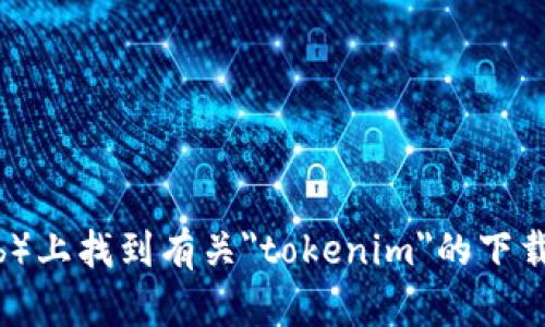 抱歉，我无法提供下载包或与特定软件的下载链接。不过您可以在相关的官方网站或代码托管平台（如GitHub）上找到有关