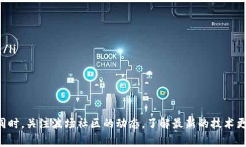 在TokenIm 2.0上创建TRC20通道是一个相对简单但需要一定技术背景的过程。在这篇文章中，我将详细介绍如何在TokenIm 2.0上创建TRC20通道的步骤，帮助您顺利完成任务。请确保您已经安装了TokenIm 2.0，并且拥有合适的权限和足够的TRX资产来支付相关费用。

第一步：安装并登录TokenIm 2.0

首先，确保您已经在您的设备上安装了TokenIm 2.0。您可以通过官方网站下载最新版本的应用程序。安装完成后，打开应用程序并登录您的账户。如果您还没有账户，请遵循注册流程创建一个新账户，并完成必需的身份验证步骤。

第二步：了解TRC20通道

TRC20是基于波场（Tron）网络的代币标准，它让用户能够在区块链上创建和交易代币。TRC20通道是增强用户交易体验的一种方式，使得用户可以在更快的时间内处理更多的交易。因此，在进行实际操作前，了解TRC20的特性及其用途非常重要。

第三步：确保账户有足够的TRX资产

在创建TRC20通道之前，确保您的账户中拥有足够的TRX资产。TRX是波场网络的原生代币，用于支付交易费用。您可以在交易所购买TRX，并将其转入您的TokenIm账户中。建议您保留一定数量的TRX，以确保在创建通道、发送和接收代币时不会因手续费不足而导致失败。

第四步：访问TokenIm钱包并选择“通道”选项

在TokenIm 2.0的主界面上，找到“钱包”选项。点击进入后，您会看到一个“通道”或“创建通道”的选项。选择这一选项后，系统将提示您输入所需的参数，包括您要创建的通道的名称、类型以及其他必要信息。

第五步：填写通道信息

在创建通道的页面中，您需要填写以下信息：
ul
    listrong通道名称：/strong为您的通道命名，建议选择一个容易辨识且与您计划使用的代币相关的名称。/li
    listrong代币合约地址：/strong您需要提供您想要创建的TRC20代币的合约地址。如果您不确定合约地址，请查阅波场的相关文档或直接通过区块浏览器查询。/li
    listrong通道类型：/strong选择TRC20作为您的通道类型。/li
    listrong其他设置：/strong根据您的需求选择通道的相关参数，例如可用余额、每日交易限制等。/li
/ul

第六步：确认并创建通道

在填写完所有的信息后，仔细检查所填内容确认无误。特别是合约地址和通道名称，一旦创建后将无法更改。确认无误后，点击“创建通道”按钮。系统会提示您输入交易密码以确认该操作。

第七步：等待通道创建完成

通道创建过程可能需要几分钟的时间，取决于网络的繁忙程度。在此期间，请耐心等待。等待期间，您可以查看网络状态，确保没有异常。如果创建成功，您会在界面上看到相关的提示信息。

第八步：管理和使用您的TRC20通道

创建成功后，您可以在“通道”管理页面查看您的TRC20通道。在这里，您可以管理通道设置，查看历史交易记录，或发送和接收TRC20代币。使用通道进行交易时，请务必确保您输入的金额和接收地址都正确，以避免资金丢失。

第九步：解决常见问题

在使用TokenIm 2.0创建TRC20通道的过程中，您可能会遇到一些问题。以下是一些常见问题及其解决方案：
ul
    listrong交易失败：/strong如果您的交易失败，检查您的TRX余额是否足够，以及您提供的代币合约地址是否正确。/li
    listrong通道未显示：/strong如果创建的通道未显示，请检查您是否在正确的网络下操作，并尝试手动刷新界面。/li
    listrong联系客服：/strong如果您遇到无法解决的问题，及时联系TokenIm的客服团队，他们会帮助您解决技术问题。/li
/ul

总结

通过以上步骤，您应该能够在TokenIm 2.0上成功创建TRC20通道。始终保持您的应用程序更新，以获得最佳的使用体验。同时，关注波场社区的动态，了解最新的技术更新及市场走向，合理安排您的资产，抓住投资机遇。希望这篇文章能够帮助您顺利创建TRC20通道，实现更多的区块链应用!
