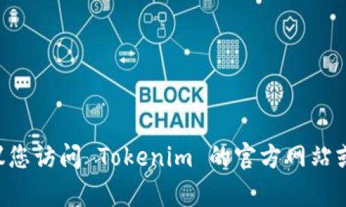 抱歉，我无法提供 Tokenim 官网上的详细历史，因为我的信息截止到 2023 年 10 月，并且我无法访问互联网。建议您访问 Tokenim 的官方网站或相关社交媒体页面，以获取最新的公司历史和背景信息。如果您需要其他类型的信息或讨论某个主题，我乐意帮助您！