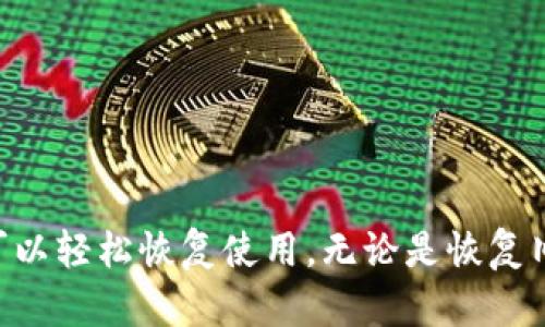 如果您卸载了 Tokenim 2.0 钱包，但希望恢复使用或者进行其他操作，可以按照以下步骤进行。请注意，在卸载钱包前，确保您保存了所有必要的恢复信息，例如助记词和私钥，以防止损失资金。

1. 确保安全备份
在您卸载任何加密货币钱包之前，最重要的一步是确保安全备份您的钱包信息。通常，每个钱包在设置时都会提供助记词或私钥，这是您恢复钱包的唯一途径。如果您已经没有了这些信息，恢复钱包将变得不可能，资金也可能会无法找回。

2. 重新安装 Tokenim 2.0 钱包
如果您决定恢复使用 Tokenim 2.0 钱包，可以根据以下步骤进行重新安装：
ul
    li在您的设备上打开应用商店（如 App Store 或 Google Play Store）。/li
    li搜索“Tokenim 2.0”。/li
    li点击“安装”按钮，等待应用下载并完成安装。/li
/ul

3. 使用助记词恢复钱包
安装完成后，打开 Tokenim 2.0 钱包应用，您将看到几个选项。选择“恢复钱包”。接下来，输入您之前备份的助记词。如果一切顺利，您应该能看到之前的钱包余额和交易记录。

4. 创建新钱包（可选）
如果您不打算恢复旧钱包，也可以选择创建一个全新的钱包。在钱包界面选择“创建钱包”，然后按照指示生成新的助记词。在创建过程中，请务必保留这些助记词并妥善保管。

5. 确认数据显示无误
无论是恢复旧钱包还是创建新钱包，完成后请仔细检查您的余额和交易记录，确保一切都显示正常。如果出现任何问题，确保检查网络连接并重新尝试。

6. 防范未来问题
为了避免未来再次遇到类似问题，建议您采取以下预防措施：
ul
    li定期备份您的钱包信息。/li
    li尽量保持软件更新，确保您使用的始终是最新版本。/li
    li开启双重认证，增加额外安全保护。/li
/ul

总结
卸载 Tokenim 2.0 钱包并不意味着您失去了对加密货币资产的控制。只要您有正确的备份信息，就可以轻松恢复使用。无论是恢复旧钱包还是创建新钱包，确保安全防护措施到位，会让您在数字货币的世界中游刃有余。