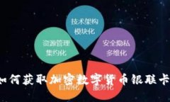 掌握未来：如何获取加密数字货币银联卡并安全