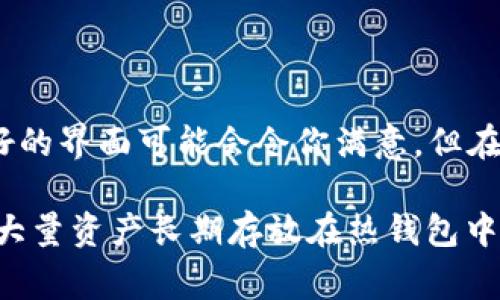 TokenIM 2.0 是一种数字资产钱包，主要用于管理和存储各种加密货币资产。它具有许多功能，包括热钱包和冷钱包的特性，但通常更被视为热钱包。这是因为它允许用户随时在线访问其资金，方便进行交易和资产管理。

热钱包（Hot Wallet）是指那些连接到互联网的钱包，可以快速方便地进行交易，比如TokenIM。它具有以下几个优点：

1. **便捷性**：用户能够随时随地获取他们的资产，快速进行交易，适合日常使用。
2. **功能丰富**：通常热钱包会提供多种功能，如资产管理、交易记录查看、跨平台使用等，用户体验较好。
3. **实时交易**：因其在线特性，用户能够实时了解市场走势，并随时对其资产进行调整。

然而，热钱包也存在一定的风险：

1. **安全性低**：由于常常连接互联网，热钱包容易受到黑客攻击、钓鱼网站等安全问题的威胁。
2. **私钥暴露风险**：用户的私钥可能会受到各种方式的侵害，因此在使用热钱包时需要非常小心。

如果你正在寻找一种既便捷又相对安全的方式来管理你的加密货币，而TokenIM 2.0为用户提供的功能和用户友好的界面可能会令你满意，但在选择使用之前，建议你了解其安全性和相关的风险，确保采取适当的安全措施，如开启双重验证、定期备份助记词等。

总的来说，TokenIM 2.0 是一个适合数字货币投资者的热钱包选择，但用户在使用时一定要注意安全，尽量避免将大量资产长期存放在热钱包中。