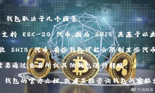SHIB（Shiba Inu Token）作为一种加密货币，能否放入 Tokenim 2.0 钱包取决于几个因素：

1. **Tokenim 2.0 钱包的支持性**：要检查 Tokenim 2.0 钱包是否支持 ERC-20 代币，因为 SHIB 是基于以太坊的 ERC-20 代币。如果钱包支持 ERC-20，则一般可以添加 SHIB。

2. **钱包地址的兼容性**：确保你的 Tokenim 2.0 钱包地址能够接收 SHIB 代币。有些钱包可能会限制某些代币的接收。

3. **交易过程**：确认如何将 SHIB 转入 Tokenim 2.0 钱包，通常需要通过交易所或其他钱包进行转账。

为了确保你的所有操作都是安全和正确的，建议你查看 Tokenim 2.0 钱包的官方文档，或者直接咨询钱包的客服支持。如果你还有其他问题或者需要更详细的信息，请告诉我！