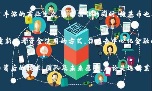   揭秘前十山寨加密货币：潜力与风险并存的投资机会 / 
 guanjianci 山寨币,加密货币,投资机会 /guanjianci 

引言：数字货币的潮起潮落
在这个充满活力的数字时代，信息飞速传播着，传统经济模式正遭到前所未有的挑战与颠覆。人人都可以借助手机，让自己的财富触手可及，然而，真正能从中受益的，往往是在潮流中寻找机遇的人。加密货币如同晨雾中的老桥，既连接着我们庞大的金融河流，也隐藏着未知的风险。山寨币，正是一种在众多币种中，将希望与失落交织的存在。

山寨币的来源与定义
山寨币，顾名思义，是指那些在市场上流通的非主流数字货币，通常是基于比特币或以太坊的原始代码进行改编或衍生。它们的出现，犹如繁星点点，增添了加密市场的活力，却也让许多投资者迷失在星空中。
与那些历史悠久、声名显赫的主流加密货币相比，山寨币往往具有更高的波动性和不确定性，但如果能够洞察其中的潜力，丰厚的回报也能如期而至。无论是在新兴技术如区块链的推进，还是在市场心理的驱动下，山寨币都在不断蜕变，挑战着既有的投资逻辑。

前十山寨币的分析
在这里，我们对当前流行的前十种山寨币进行了详细的梳理，试图揭开它们的面纱，探寻其中的机会与陷阱。

1. 莱特币（Litecoin）
如果说比特币是数字货币的黄金，那莱特币则可以称作白银。自2011年推出以来，莱特币凭借其快速的交易确认时间以及较低的交易费用，逐渐在用户中积累了良好的口碑。通过特有的Scrypt算法，莱特币使得普通用户在挖矿上也有了一定的优势，为更多人开启了参与加密热潮的大门。

2. 瑞波币（Ripple）
瑞波币并非单纯的货币，它更像是金融系统中的桥梁。通过区块链技术，瑞波币旨在使跨境支付更加迅速和便宜。其背后强大的技术支持和与众多银行的合作关系，预示着未来瑞波币在金融领域将肩负起更多的使命。

3. 狗狗币（Dogecoin）
从一个网络玩笑中崛起，狗狗币如今已成为加密货币的文化符号之一。其活泼的形象吸引了无数年轻人的关注，而社区的积极性更是让这一山寨币在交易市场上占有了一席之地。尽管它起初并非作为真实投资品出现，然而如今却构建了完整的生态系统。

4. 波卡（Polkadot）
波卡像一座立体交错的桥梁，致力于打破不同区块链之间的壁垒。其构建的跨链网络，能够实现数据和资产的自由流动，从而推动数字经济的发展。对于寻求长期投资潜力的用户，波卡显然是一个不容忽视的选择。

5. 星际链（Stellar）
如何让全球的金融服务触达每一个人？星际链的愿景正是如此。作为一种开放性金融网络，星际链旨在使金融服务更加普及，其美好的理想让它在许多人的心中占据了一席之地。通过推动金融包容性，星际链不仅是技术产品，更是社会创新的象征。

6. 链环（Chainlink）
在智能合约和去中心化应用逐渐流行的背景下，链环如同一种必不可少的润滑剂，连接着区块链与现实世界的数据。提供安全的预言机，链环助力许多项目实现更高效的数据交换，展现出无限的商业价值。

7. 以太经典（Ethereum Classic）
作为以太坊的分叉币，以太经典在经历了历史的风风雨雨后，仍然坚守着其初衷。它不仅是一种数字资产，更是对区块链原始理念的致敬。以太经典强调去中心化，让更多追求理念的人们在这里找到了归属。

8. 量子链（QTUM）
量子链的目标是在区块链技术和传统商业模式之间架起一座桥梁，融合二者的优势。通过其独特的混合模式，量子链们在提供高效能的同时，也拓宽了数字资产的使用场景。它所支持的多种功能，为用户提供了丰富的创意空间。

9. 维基币（VeChain）
在全球供应链管理的背景下，维基币所倡导的真实透明无疑是打破信任危机的关键。凭借链上技术，它帮助企业追踪产品、验证真伪、保留记录，构建丰沛的商业生态。追求信任的同时，维基币也将自己定位为技术与商业的交汇点。

10. 暴风链（Aave）
在去中心化金融（DeFi）迅速崛起的时代，暴风链凭借其独特的借贷模式，迅速吸引了投资者的目光。它使得流动性变得更加灵活，也让更多的用户重新思考资金使用的方式。作为去中心化金融的前沿，暴风链正在不断探索新的可能性。

总结：投资的智慧与风险并存
前十山寨币，代表着加密市场的无限可能，然而，机遇和风险总是并存的。在这个瞬息万变的时代，投资者需要保持头脑清醒，深入研究每一种山寨币背后的技术、团队及未来愿景。无论是选择莱特币的稳定，还是追逐狗狗币的热情，每一步的投资决策，都应建立在理性与信任的基础之上。
最终，寻找属于自己的那条数字货币之路，犹如在晨雾中穿越蜿蜒小径的旅人，希望每一个投资者都能在探索中收获丰盈与智慧。