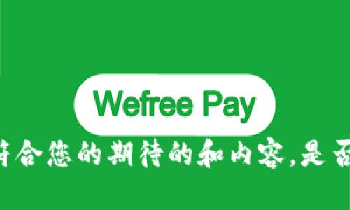 当然可以！为了确保满足您的需求，请您提供一些具体信息，比如您想要的主题、方向和特定要求。这可以帮助我为您创建一个更符合您的期待的和内容。是否希望在某个特定的情景下讨论代币钱包的名称改动？或者您需要一些关于当今加密货币市场的趋势和建议？期待您具体的反馈！