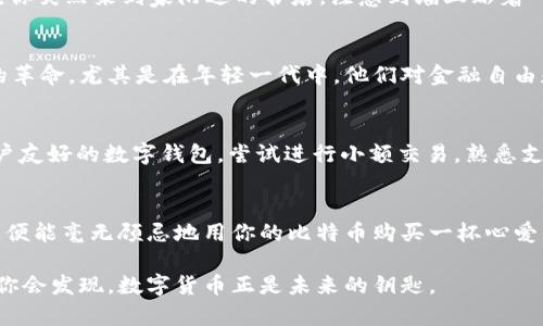   探索加密货币支付的未来：安全、便捷与常识  / 
 guanjianci 加密货币, 支付, 金融创新  /guanjianci 

引言：数字货币的新时代
在一个电子世界逐渐取代传统现金的时代，加密货币支付正成为一种颠覆性的趋势。当你走在繁华的城市街头，望着闪烁的霓虹灯，会不会想象着用比特币或以太坊轻松支付一杯浓香的咖啡？这一切不仅是梦想，更是时代的潮流。跟随本文，让我们深入了解加密货币如何用于付款，以及这背后那些令人心动的故事。

加密货币的基础：什么是加密货币？
想象一下，一个没有中央银行与政府控制的平台，所有交易都在一个开放的网络上进行。这就是加密货币的魅力所在。比特币、以太坊等数字货币，正是建立在区块链技术之上，体现了去中心化的理念。简单来说，加密货币是一种数字资产，通过复杂的加密技术确保安全，保证交易的透明性与不可篡改性。

选择钱包：你的数字钱包是什么样的？
在现实生活中，每个人都有自己的钱包来存放现金和信用卡，而加密货币的存储则依赖于“数字钱包”。这可以是软件钱包、硬件钱包，甚至是纸钱包。想象你的钱包宛如一个宝藏库，里面珍藏着你用心积累的比特币、莱特币。在选择钱包时，安全性、可访问性和便捷性都是不可忽视的关键点。

如何进行加密货币支付？
现在，想象你走进一个咖啡馆，你用手机扫描了柜台上的二维码，然后输入支付金额和密码，瞬间，你的数字货币便完成了转账。这就是加密货币支付的魅力。不论是通过二维码扫描还是直接输入钱包地址，支付过程简单又高效。

交易过程中的安全性：保护你的资产
在晨曦初露的阳光中，我们总是希望自己能做到未雨绸缪。在加密货币世界中，安全性是重中之重。采用两步验证、复杂的密码保护以及冷存储技术，能够在一定程度上抵御网络攻击和欺诈行为。记住，妥善保管好你的私钥，正如保护你钱包的金钥匙一般。

加密货币支付的优缺点
无论是徜徉在数字金融的海洋，还是踏足传统支付的大陆，都是一把双刃剑。加密货币支付的优点是显而易见的：低交易费用、快速到账和全球通用。而其缺点则包括价格波动大、法律监管不明朗等。因此，在探索加密货币支付的同时，需要理性看待其潜在风险。

支付的未来：国家与比特币的对话
有一天，当晨雾散去，各国政府是否会像接受电子支付那样，拥抱加密货币？一些国家已经开始试水，比如萨尔瓦多把比特币作为法定货币。这或许意味着，未来在你与商家之间的交易中，除了纸币，数字货币也将占有一席之地。充满期待的前景，令人忍不住想要提前体验。

如何选择合适的商家进行加密货币支付？
当你决定使用数字货币付款时，如何选择合适的商家呢？大多数友好的商家都会在门口张贴标识，显示他们接受哪些加密货币。比如说，你突然来到家附近的书店，注意到墙上贴着“我们接受比特币”，这无疑让你感到兴奋不已。选择那些愿意接受加密货币的商家，便是一种支持金融创新的方式。

文化影响：加密货币支付与我们的生活
在我们追踪加密货币支付的脚步时，更要关注它在文化层面的影响。从专业的投资者到普通消费者，各种人群都加入了这场数字资产的革命。尤其是在年轻一代中，他们对金融自由和匿名支付的渴望，使得加密货币支付更加流行。或许，未来的生活中，钱包里的桃花源将不再是现金，而是耀眼的数字资产。

小贴士：新手如何入门?
如果你是第一次接触加密货币支付，怎样才能顺利入门呢？首先，确保自己对加密货币有基本的了解，了解市场动态。其次，选择一个用户友好的数字钱包，尝试进行小额交易，熟悉支付流程。最后，与其他加密货币用户进行交流，分享经验与想法，能够让你事半功倍。

结语：拥抱数字时代的支付方式
在掌心里映照着加密货币的光辉，未来的支付方式将让我们的生活更加便利、安全和高效。也许在不久的将来，当你再一次走入咖啡馆，便能毫无顾忌地用你的比特币购买一杯心爱的咖啡。尽情地拥抱这场金融创新革命，让我们共同期待那个崭新的数字经济时代的到来。

通过以上的详尽探讨，我们不仅了解了加密货币支付的方式与优势，更感受到了数字经济对我们生活的深远影响。迈出这一步吧，或许你会发现，数字货币正是未来的钥匙。