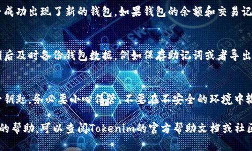 我无法直接提供视频内容，但可以为你详细描述如何在Tokenim中导入私钥的步骤。以下是你可以参考的指南：

### 导入私钥到Tokenim的步骤

#### 1. 准备私钥
在你开始之前，请确保你已经有了要导入的私钥。私钥是一个长字符串，通常是16进制格式，确保将其安全保管，切勿与他人分享。

#### 2. 打开Tokenim应用
确保你的设备上已经安装了Tokenim应用。如果没有，请前往应用商店下载并安装。

#### 3. 登录你的账户
打开Tokenim应用后，输入你的用户名和密码进行登录。如果你是新用户，可以选择创建一个新账户。

#### 4. 访问“导入钱包”选项
在应用的主页面，查找“钱包”或者“账户”选项。点击之后，你可能会看到“导入钱包”或“添加账户”的选项。

#### 5. 选择私钥导入选项
在“导入钱包”页面，通常会有多种导入方式，选择“导入私钥”或者类似的选项。

#### 6. 输入私钥
在弹出的输入框中，准确无误地输入你的私钥。确保没有多余的空格或错误的字符。检查确认后，继续下一步。

#### 7. 设置钱包名称和密码
有些应用会要求你为导入的钱包设置一个名称，以及设置一个安全密码。确保选取一个你能记住但又不容易被他人猜到的密码。

#### 8. 完成导入
确认所有信息无误后，点击“导入”或者“完成”按钮。应用将会开始处理你的请求，这可能会需要几秒钟到几分钟的时间。

#### 9. 验证钱包导入成功
导入完成之后，在你的钱包列表中查看是否成功出现了新的钱包。如果钱包的余额和交易记录都显示正常，那么恭喜你，私钥导入成功。

#### 10. 备份
为了保证你的资产安全，建议你在导入私钥后及时备份钱包数据，例如保存助记词或者导出钱包文件。务必将备份保存在安全的地方。

### 最后提示
记住，私钥是你访问和管理加密资产的唯一钥匙，务必要小心保管。不要在不安全的环境中输入私钥，避免钓鱼网站和恶意软件的攻击。

如果你还有其他具体的问题或需要更详细的帮助，可以查阅Tokenim的官方帮助文档或社区论坛。