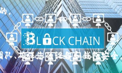 关于您的问题，ETH（以太坊）转入 TokenIm 没到账的情况，可能涉及多个因素。以下是可能的原因和解决方法：

### 常见原因

1. **交易未确认**：
   - 当您将以太坊发送到 TokenIm 钱包时，交易需要在以太坊网络上进行确认。如果网络繁忙，交易确认可能会延迟。在这样的情况下，您可以通过以太坊区块浏览器（如Etherscan）检查交易状态。

2. **地址错误**：
   - 确保您输入的 TokenIm 钱包地址正确。错误的地址会导致资金永久丢失。请仔细核对每个字符，确保没有错误。

3. **TokenIm 钱包未同步**：
   - 如果您使用的是移动设备的 TokenIm 钱包，可能需要等待钱包与区块链同步。打开应用并确保它是最新的，有时需要一些时间来加载最近的交易。

4. **网络费用不足**：
   - 如果您为交易设定的矿工费用（Gas费）过低，交易可能被延迟或无法完成。请检查您的钱包设置，并确保您使用的费用足以处理当前网络的拥堵情况。

5. **TokenIm 的技术问题**：
   - 可能是 TokenIm 钱包本身出现了技术故障。您可以查阅其官方网站或者社交媒体平台，看看是否有其他用户报告类似问题。

### 解决方案

- **核对交易状态**：
  - 使用 [Etherscan](https://etherscan.io/) 检查您的交易哈希，看看其状态（如待确认、成功等）。

- **联系客服**：
  - 如果您确认交易已成功，但仍未到账，建议联系 TokenIm 客服或技术支持。他们能提供更详细的帮助。

- **备份和安全措施**：
  - 永远记得备份您的钱包和私钥。尽量确保您的设备安全，并定期更新相关应用程序，以防止潜在的安全问题。

- **耐心等待**：
  - 如果交易正在处理中，可能需要等待一些时间。在高峰期时，交易可能会延迟，保持耐心是必要的。

### 结语

总之，ETH 转入 TokenIm 没到账可能是因为多种因素造成的。通过仔细核对交易状态、联系支持团队、确保您的设备和钱包安全，您可以有效地解决这个问题。尽量保持耐心，相信问题会得到解决。如有其他疑问，随时可再次询问！