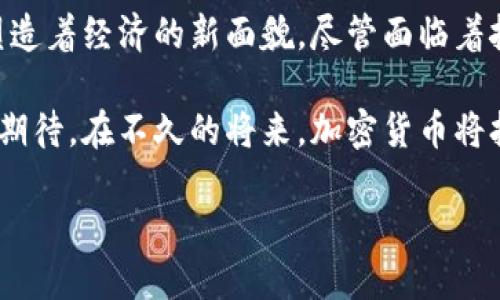 加密货币的源起：从理念到现实的蜕变

在科技飞速发展的今天，加密货币已然成为人们生活中不可或缺的一部分。无论是讨论区块链的未来，还是细数比特币的成功故事，加密货币仿佛是一缕清风，划破了传统金融的沉闷。然而，您是否想过，这一切的起源究竟在哪里？加密货币的历史，如同晨雾中的老桥，藏着许多传奇与秘密。

历史的起点：密码学与数字货币的交融

要追溯加密货币的源头，就必须了解密码学的演变。20世纪70年代，密码学的蓬勃发展帮助许多人认识到，信息的安全性与隐私性是如何在人类文明中扮演着不可或缺的角色。从一开始的简单信息编码，到后来的公共密钥基础设施，我们逐渐迈出了保护数字身份的重要一步。

在这一背景下，1983年，计算机科学家大卫·乔恩（David Chaum）首次提出了“数字现金”（Digital Cash）的概念，试图通过加密技术保护交易的匿名性。这为未来的加密货币奠定了理论基础，也引发了人们对虚拟资产的广泛关注。

比特币的诞生：一种革命性货币的初现

2009年，一个神秘的人物以中本聪（Satoshi Nakamoto）的名义发布了比特币白皮书，宣告了加密货币新时代的到来。白皮书中提出，无需第三方信任机制、去中心化的交易系统，能够实现全球范围内的即时转账。这个概念犹如一颗石子，激起了广泛的涟漪。

比特币不仅仅是一种数字货币，它更像是一种哲学、一种反抗传统金融体系的尝试。在一个充满不确定性的经济环境中，比特币为人们提供了新的金融选择，吸引了全球的目光。它的诞生标志着人类在货币演变中的重大跨越。如果说纸币和硬币是经济的基石，那么比特币则是信息时代的革新之作。

从实验室到街头：加密货币的普及之路

尽管比特币的出现引发了初期的极大关注，但那时的加密货币仍然处于实验阶段，很多人对其可信度抱有怀疑。但随着时间的推移，加密货币的应用场景逐渐丰富，从投资理财到在线购物，越来越多的人意识到这项技术的潜力。

2017年，比特币的价格暴涨，创下接近2万美元的历史高点。此时，无论是普通民众还是机构投资者，纷纷涌入这一市场，仿佛一夜之间，整个社会都被“数字金矿”所吸引。咖啡馆、商城乃至高档餐厅，许多地方开始接受比特币支付，加密货币逐渐走进了人们的日常生活。

加密货币的多样化：从比特币到以太坊

随着比特币的成功，其他类型的加密货币如潮水般涌现。以太坊（Ethereum）是其中最为引人注目的代表之一。它的出现使得区块链的应用不再局限于货币交易，而是扩展到了智能合约的技术实现。智能合约如同虹桥般连接了现实与虚拟世界，让许多人可以在信任不足的环境中实现交易。

以太坊的灵活性也刺激了诸如“初始代币发行”（ICO）的热潮，无数创业项目通过这种方式寻求资金支持。虽然其中不乏泡沫与风险，但这也无疑推动了整个加密市场的快速发展，使得更多的创新与想象成为可能。

监管与挑战：加密货币的未来之路

然而，随着加密货币的火热，监管的声音也逐渐增强。许多国家开始意识到加密货币带来的风险与机遇，纷纷出台相应政策。一方面，监管有助于保护消费者与投资者的权益；另一方面，过于严格的政策可能会扼杀创新。

在这场数字货币的革命中，未来依旧充满变数。技术的发展、市场的动荡、监管的变化，都会对加密货币的生态产生深远影响。无论如何，融合了科技、金融与社会的加密货币，必将在未来的日子里继续书写传奇。

结语：加密货币的光明前景

加密货币的起源充满了激情与挑战。从密码学的诞生，到比特币的辉煌出现，再到以太坊的智能应用，这一股澎湃的财智潮流，正在塑造着经济的新面貌。尽管面临着挑战与不安，但每一个热爱科技与自由的人，或许都能在这条道路上找到属于自己的方向。

加密货币不仅仅是一种货币，更是对未来金融的一种期盼与探索。参与其中的每一个人，都是这场伟大变革的见证者与推动者。我们期待，在不久的将来，加密货币将打开更广阔的未来之门，让每一个追梦人都能在这个新的世界里发光发热。

加密货币的起源与发展：数字时代的金融革命