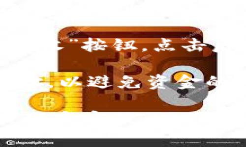 要获取 Tokenim 的 USDT 地址，您需要按照以下步骤操作：

1. **登录或注册**：访问 Tokenim 的官方网站或应用程序，进行登录。如果您没有账户，则需要注册一个新账户。

2. **进入钱包功能**：在 Dashboard（仪表盘）或主界面中寻找与钱包相关的选项，通常会被标记为“钱包”、“资金管理”或“资产”。

3. **选择 USDT**：在钱包中，您会看到所有支持的加密货币。在这里找到 USDT，点击进入。

4. **获取收款地址**：在 USDT 的界面上，一般会有“充值”或“接收”按钮，点击后会显示您的 USDT 地址。您可以复制这个地址用于接收 USDT。

5. **确认地址**：在进行转账操作时，务必仔细核对所复制的地址，以避免资金的损失。

如果在过程中遇到问题，最好查阅 Tokenim 的官方帮助文档或联系客服。