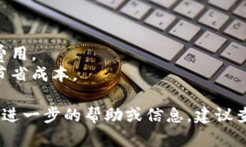 针对“Tokenimtrx带宽怎么换”的问题，您可以按照以下步骤进行操作：

### 1. 查找Tokenimtrx的信息

首先，您需要确认您使用的Tokenimtrx的具体平台和当前带宽情况。带宽通常是指网络流量限制，所以确认您的账户信息以及当前的带宽大小是第一步。

### 2. 登录您的账户

访问Tokenimtrx的官方网站，使用您的账户凭证（用户名和密码）登录到您的账户。

### 3. 查找带宽管理选项

在您的账户仪表板上，寻找与“带宽管理”或“账户设置”相关的选项。这通常位于用户个人资料或服务设置部分。

### 4. 选择带宽套餐

在带宽管理区域，您可能会看到各种可用的带宽套餐。阅读每个套餐的描述，以确定哪个适合您的需求。请注意不同套餐的价格、速度限制和流量上限等信息。

### 5. 提交更改请求

选择您希望更改到的带宽套餐后，按照提示提交更改请求。这可能需要您确认当前的费用或通过某种支付方式进行付款。

### 6. 等待确认

提交更改请求后，通常会有一个确认过程。系统可能会向您发送确认电子邮件，或者您可以在账户中查看更改状态。

### 7. 联系客户支持

如果在以上步骤中遇到问题，或者您不确定如何选择最适合您的方案，建议联系Tokenimtrx的客户支持。他们通常能够提供详细的指导和帮助。

### 注意事项

- 确保您详细理解不同带宽套餐的条款和条件，以避免意外的费用。
- 定期检查您的使用情况，这样可以根据需要调整带宽套餐以节省成本。

按照以上步骤，您应该能够顺利地更换Tokenimtrx的带宽。如需进一步的帮助或信息，建议查看他们的官方文档或客户支持页面。
