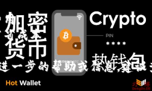 针对“Tokenimtrx带宽怎么换”的问题，您可以按照以下步骤进行操作：

### 1. 查找Tokenimtrx的信息

首先，您需要确认您使用的Tokenimtrx的具体平台和当前带宽情况。带宽通常是指网络流量限制，所以确认您的账户信息以及当前的带宽大小是第一步。

### 2. 登录您的账户

访问Tokenimtrx的官方网站，使用您的账户凭证（用户名和密码）登录到您的账户。

### 3. 查找带宽管理选项

在您的账户仪表板上，寻找与“带宽管理”或“账户设置”相关的选项。这通常位于用户个人资料或服务设置部分。

### 4. 选择带宽套餐

在带宽管理区域，您可能会看到各种可用的带宽套餐。阅读每个套餐的描述，以确定哪个适合您的需求。请注意不同套餐的价格、速度限制和流量上限等信息。

### 5. 提交更改请求

选择您希望更改到的带宽套餐后，按照提示提交更改请求。这可能需要您确认当前的费用或通过某种支付方式进行付款。

### 6. 等待确认

提交更改请求后，通常会有一个确认过程。系统可能会向您发送确认电子邮件，或者您可以在账户中查看更改状态。

### 7. 联系客户支持

如果在以上步骤中遇到问题，或者您不确定如何选择最适合您的方案，建议联系Tokenimtrx的客户支持。他们通常能够提供详细的指导和帮助。

### 注意事项

- 确保您详细理解不同带宽套餐的条款和条件，以避免意外的费用。
- 定期检查您的使用情况，这样可以根据需要调整带宽套餐以节省成本。

按照以上步骤，您应该能够顺利地更换Tokenimtrx的带宽。如需进一步的帮助或信息，建议查看他们的官方文档或客户支持页面。