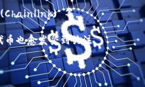 截至我最后更新的信息，Tokenim 是一个去中心化的资产管理平台，通常支持多种主流的加密货币和代币。然而，具体支持的币种可能会随着平台的发展和市场的变化而有所调整。以下是一些在类似平台上通常支持的币种类型：

1. **比特币 (BTC)**：作为最早的加密货币，比特币是去中心化货币的标准。

2. **以太坊 (ETH)**：以太坊不仅是一种加密货币，更是一个智能合约平台，支持大量的代币。

3. **波场 (TRX)**、**瑞波币 (XRP)** 和 **莱特币 (LTC)** 等：这些都是较为流行的币种，很多平台对它们提供支持。

4. **ERC-20 代币**：这些是在以太坊网络上发行的代币，种类繁多，如 USDT (Tether)、 LINK (Chainlink) 等。

5. **DeFi 相关代币**：如 Uniswap (UNI), Aave (AAVE) 等，随着去中心化金融的发展，这类代币也愈发受到关注。

建议你访问 Tokenim 官方网站或相关社区，获取最新的支持币种列表和相关信息。