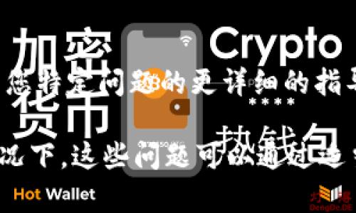 若您在尝试将Tokenim转出至ENS（Ethereum Name Service）地址时遇到问题，可能有几个方面需要检查和调整。以下是一些步骤和建议，帮助您解决转账问题：

1. 确认ENS地址有效性
首先，确保您输入的ENS地址是有效的。ENS地址通常以一个类似“yourname.eth”的格式表示。在转账之前，您可以使用区块链浏览器（例如Etherscan）来检查该地址是否有效并查询该地址的当前状态。

2. 检查Tokenim的支持情况
并非所有钱包或代币都支持对ENS地址进行转账。在决定转账之前，请在Tokenim的官方文档或支持页面中查看是否明确支持将代币转向ENS地址。如果不支持，您可能需要将Token转入一个常规的以太坊地址，然后再由那个地址进行转账。

3. 当前网络状态
以太坊网络的状态可能影响您的转账。如果网络繁忙，您的交易可能会被延迟处理或失败。使用一个以太坊区块链浏览器检查当前网络状态，并考虑在网络负载较低的时段进行转账。

4. 手续费设置
在进行转账时，您需要设置支付给矿工的手续费，如果设置过低，交易可能不会被确认。尝试提高手续费来提高交易确认的概率。在Tokenim中可以找到相关手续费的设置选项。

5. 保持软件更新
确保您的Tokenim应用程序保持最新。有时，钱包软件的老版本可能存在bug或不兼容问题。定期检查更新以保持软件的最佳性能。

6. 寻求支持
如果以上步骤未能解决问题，可以联系Tokenim的客户支持，询问他们的建议和方案。他们可能会提供有关您特定问题的更详细的指导。

通过遵循以上步骤，您应该能够更清楚地了解如何处理Tokenim转账至ENS地址的问题。保持耐心，通常情况下，这些问题可以通过适当的调查和调整来解决。