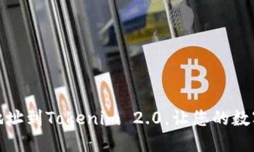轻松添加波场链地址到Tokenim 2.0，让您的数字资产管理更高效