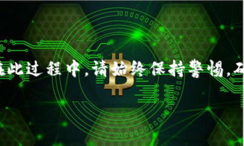 如何有效充值 Tokenim 2.0 矿工费，助您顺利迈入区块链新世界

关键词：区块链, 矿工费, Tokenim 2.0

在当前数字货币的浪潮中，区块链技术已逐渐成为许多人投资和交易的主要工具。而Tokenim 2.0作为一个新兴的区块链平台，它为用户提供了多种便捷的数字资产管理服务。然而，许多新手用户在使用Tokenim 2.0时常常会面对一个困扰：如何充值矿工费？带着这一问题，本文将详细阐述Tokenim 2.0矿工费的充值方式，步步为您解密，帮助您顺利进行交易。

一、了解矿工费的必要性

在进入充值流程之前，首先我们需要了解什么是矿工费。在区块链的世界里，矿工费类似于快递中的运输费用。每当您进行一次交易，网络上的“快递员”——即矿工，都会帮助处理这笔交易，而他们的报酬正是矿工费。矿工费的高低不仅影响着交易的速度，也会关系到您的交易是否能够成功。

二、选择合适的充值方式

在Tokenim 2.0中，充值矿工费的方式有多种，您可以根据个人的情况选择最适合自己的方式。

h41. 通过钱包直接充值/h4
最常见的方式是通过您的数字钱包直接为Tokenim 2.0充值矿工费。您只需在钱包中选择“转账”功能，输入您的Tokenim 2.0地址和所需的矿工费金额，确认无误后完成转账。请确保您的钱包中有足够的余额，避免因余额不足导致交易失败。

h42. 使用交易所的提币功能/h4
如果您在交易所内有数字资产，可以通过提币功能将资产发送到Tokenim 2.0中。在提币时，务必注意填写正确的Tokenim 2.0地址，以免造成资金损失。同时，您可以根据需要在提币时选择支付矿工费，确保您的资产能够顺利到账。

h43. 通过第三方充值平台/h4
不仅可以直接通过钱包充值，还可以通过第三方充值平台。在这类平台上，用户通常可以选择多种支付方式，包括信用卡、支付宝等。在选择第三方平台时，请务必选择信誉良好的。

三、充值过程中的注意事项

在进行矿工费充值的过程中，有一些细节需要特别注意：

h41. 确认地址的准确性/h4
一定要仔细校对您输入的Tokenim 2.0地址，任何一个字母或数字的错误都可能导致不可逆的资金损失。建议您使用复制粘贴的方式，以减少输入错误的风险。

h42. 考虑矿工费的多少/h4
不要忽视矿工费的设置。矿工费通常是动态的，会受到网络拥堵程度的影响。您可以提前查看并选择合适的矿工费，让交易更顺利地通过，避免因矿工费过低而导致的交易延迟。

h43. 跟踪交易状态/h4
完成充值后，您可以通过Tokenim 2.0的区块链浏览器跟踪您的交易进度。通常，充值到账需要一定的确认时间，请保持耐心。如果超过预期时间仍未到账，可以联系相关支持进行反馈。

四、常见问题解答

在充值过程中，用户可能会遇到一些常见问题，以下为部分解答：

h41. 充值后为什么没有到账？/h4
这可能与网络拥堵、矿工费设置过低或地址错误有关。请耐心等待，并检查交易状态，必要时与相关支持联系。

h42. 我可以使用其他数字货币来充值矿工费吗？/h4
在Tokenim 2.0中，矿工费一般是用同种数字资产来支付的，因此请确保使用与您交易一致的资产类型。

h43. 充值的矿工费是否可以退还？/h4
通常情况下，矿工费是支付给矿工的服务费，充值后不会退还。请在充值前考虑好收费标准。

五、总结

随着区块链技术逐渐渗透到生活的方方面面，了解如何在Tokenim 2.0中顺利充值矿工费变得尤为重要。通过上述方法，相信您已经对充值过程有了更详细的了解。在此过程中，请始终保持警惕，确保每一步都准确无误。在未来的数字资产交易中，希望每位用户都能轻松自如、高效顺畅地完成每一次交易，享受区块链带来的无限可能。

欢迎加入Tokenim 2.0的大家庭，迈出你在区块链世界中的第一步！无论是投资、交易，还是单纯的好奇，Tokenim 2.0都会是您最可靠的伙伴。