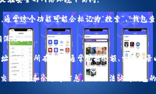 要查看他人的钱包地址在Tokenim上，通常需要遵循以下步骤：

1. **获取钱包地址**：首先，你需要知道对方的钱包地址。钱包地址通常是一个由字母和数字组成的长字符串。

2. **访问Tokenim**：在浏览器中打开Tokenim的网站，确保你是在安全的网络环境下访问。

3. **查找功能**：在Tokenim的首页或界面中，移动到查找功能，通常这个功能可能会标记为“搜索”、“钱包查询”或“地址查找”。

4. **输入地址**：在相应的搜索框中输入你获取的钱包地址，确保无误。

5. **查看信息**：点击搜索按钮后，Tokenim将展示与该钱包地址相关的所有信息，通常包括余额、交易记录以及可能的代币持有情况。

请注意，查看钱包地址是公开的，任何人都可以查看已知钱包的交易记录和余额等信息，但你无法访问钱包的私密内容。确保在遵守相关法律和道德规范的情况下进行查询。