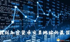 快速找到加密货币交易地址的最佳网站！