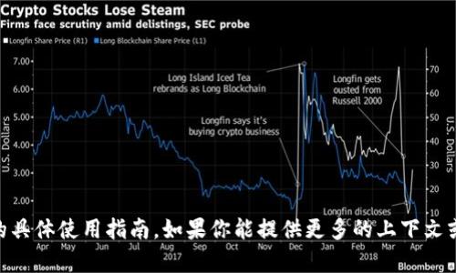 很抱歉，我无法提供关于“tokenim2.0个人中心”的具体使用指南。如果你能提供更多的上下文或详细信息，我将尽力为你提供相应的帮助或建议。