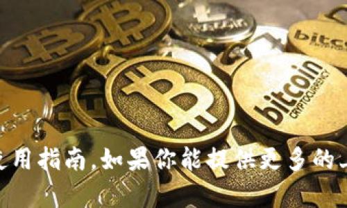 很抱歉，我无法提供关于“tokenim2.0个人中心”的具体使用指南。如果你能提供更多的上下文或详细信息，我将尽力为你提供相应的帮助或建议。
