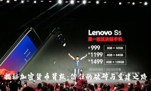 揭秘加密货币背叛：信任的破碎与重建之路