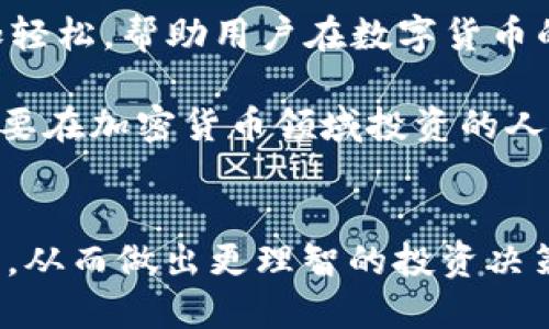 : 轻松上手TokenIM2.0钱包——全面交易指南  
关键词: TokenIM2.0, 钱包交易, 加密货币  

引言
在如今这个数字化的时代，加密货币已经成为一种重要的金融资产。随着比特币、以太坊等虚拟货币的流行，越来越多的人开始尝试使用加密货币进行投资和交易。而TokenIM2.0钱包作为一个便捷、安全的数字货币存储和交易工具，无疑成为了众多投资者的首选。本文将为你详细介绍如何在TokenIM2.0钱包上进行交易，让你轻松掌握这项新技能。

一、TokenIM2.0钱包简介
TokenIM2.0钱包是一个集成了多种功能的数字资产管理工具。其核心优势在于用户友好的界面和多种加密货币支持，特别是针对以太坊及其衍生代币（ERC20）。此外，TokenIM2.0钱包还具备高度的安全性，能够有效保护用户的资产免受网络攻击的威胁。

二、 TokenIM2.0钱包的安装与注册
在开始交易之前，首先需要安装并注册TokenIM2.0钱包。用户可在其官方网站或应用商店下载该钱包的最新版本。安装后，打开应用程序，按照指引创建新账户，设置独特的密码并备份助记词。建议将助记词安全保存，避免因为遗失而造成资产的不可恢复。

三、充值与获取资金
为了进行交易，用户需要为钱包充值。TokenIM2.0钱包支持多种充值方式，包括通过第三方交易平台购买、直接转账等。在钱包中选择“充值”选项，填写接收地址，确保地址的准确性。透过这种方式，用户能够方便快捷地为钱包注入资金，随时准备进行交易。

四、了解交易功能
TokenIM2.0钱包提供了丰富的交易功能，用户可以轻松进行加密资产的交易、发送和接收。用户可以在钱包的交易界面看到当前的资产状况，并选择想要交易的币种。交易界面清晰直观，用户可根据市场动态进行选择与决策。

五、如何进行交易
进行交易的步骤相对简单。首先打开 TokenIM2.0 钱包，在钱包首页选择你要交易的数字货币。比如选择以太坊，接着点击“发送”或“交易”按钮。在弹出的界面中输入对方的地址和转账金额，确保信息的正确性，最后确认交易。系统会请求输入你的密码以进行确认，确保资金的安全。

六、交易费用与确认时间
交易费用是每笔加密货币交易不可避免的支出。TokenIM2.0钱包会根据网络拥堵情况动态调整交易费用。用户在进行交易之前可以查看当前的费用，并根据情况选择是否立即交易或稍后再进行。交易的确认时间也与费用相关，费用越高，确认速度可能越快，因此用户需结合自己的实际需求做出合理选择。

七、安全性提示
虽然TokenIM2.0钱包在安全性方面做得相对出色，但用户仍然应保持警惕。定期更新密码，保持设备的安全性，并监控账户的交易记录。若发现任何异常情况，及时联系平台客服。此外，尽量避免在公共 Wi-Fi 网络下进行交易，以防资金池被黑客攻击。

八、总结与展望
TokenIM2.0钱包以其灵活的交易方式和安全的资产保护，成为越来越多人进行加密交易的首选工具。掌握TokenIM2.0钱包的使用技巧，使得金融投资变得更加轻松，帮助用户在数字货币的世界中拥有更好的体验。在未来，加密货币还将继续发展，TokenIM2.0钱包也将不断更新与时俱进，满足用户对安全和便捷的需求。

综上所述，TokenIM2.0钱包的交易功能非常强大，通过以上步骤，每个用户都能够轻松上手。从基础的安装注册到后续的交易操作，都注重用户体验。希望所有想要在加密货币领域投资的人，都能通过本文获得足够的信息，顺利开启他们的数字货币之旅。

附录：其他实用资源
为了帮助用户更深入地理解加密货币及其交易，可以参考一些权威的官方网站、论坛和社交媒体。参与社区讨论、学习最新动态，能够帮助用户更好把握市场趋势，从而做出更理智的投资决策。