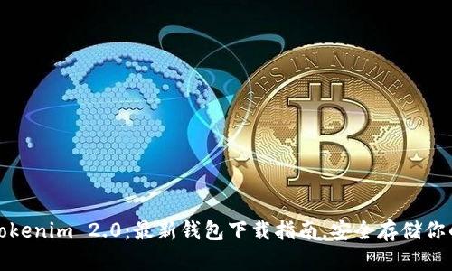 迅速掌握Tokenim 2.0：最新钱包下载指南，安全存储你的数字资产