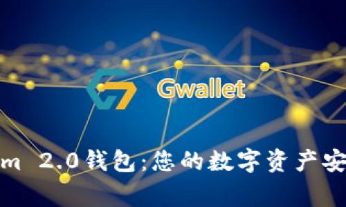 Tokenim 2.0钱包：您的数字资产安全管家