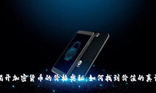 揭开加密货币的价格奥秘：如何找到价值的真谛
