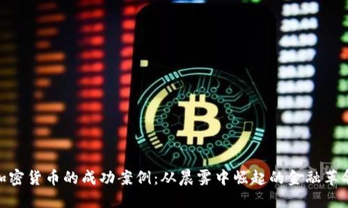 加密货币的成功案例：从晨雾中崛起的金融革命