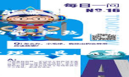 在这里，我为您提供一个关于“Tokenim 2.0 苹果手机怎么下载”的详细指南，以便您能够顺利完成下载和安装。

什么是Tokenim 2.0？
Tokenim 2.0是一款功能强大的数字资产管理工具，它允许用户方便地存储、管理和交易各种加密货币。通过Tokenim 2.0，您可以轻松追踪市场动态，并进行安全的交易。

准备工作
在您开始下载之前，确保您的苹果手机系统版本支持Tokenim 2.0，并确保您的设备至少有50%的电量，以避免下载过程中出现问题。同时，请确保您在稳定的Wi-Fi或蜂窝数据连接中。

下载Tokenim 2.0的步骤
接下来，我们将逐步介绍如何在苹果手机上下载Tokenim 2.0：

h4步骤一：打开App Store/h4
在您的苹果手机主屏幕上找到“App Store”图标，点击打开。App Store是苹果公司专为iOS设备用户提供的官方应用商店，您可以在这里找到各种应用程序和游戏。

h4步骤二：搜索Tokenim 2.0/h4
在App Store的底部菜单中，找到“搜索”按钮并点击。然后，在搜索框中输入“Tokenim 2.0”，然后点击“搜索”或按下键盘上的回车键。

h4步骤三：选择正确的应用程序/h4
在搜索结果中，找到标有“Tokenim 2.0”的应用图标。请注意，确保选择的应用程序是由官方开发者发布的，以确保其安全性和可靠性。

h4步骤四：下载并安装/h4
点击Tokenim 2.0应用图标后，您将看到应用程序的详细页面。在页面上找到“获取”按钮，点击它。在某些情况下，您可能需要输入您的Apple ID密码或使用Face ID/Touch ID进行验证。确认后，下载将开始，并且应用程序会自动安装到您的设备上。

安装完成后的操作
一旦下载和安装完成，您将在主屏幕上看到Tokenim 2.0的图标。点击该图标即可启动应用程序。在首次运行时，您可能需要进行一些设置，比如创建账户或登录现有账户。

享受Tokenim 2.0的功能
现在，您已经成功下载并安装了Tokenim 2.0。通过这个应用，您可以实现资产管理、实时行情跟踪、交易提醒等多种功能。细致了解每个功能，并根据您的需求灵活使用，将帮助您更好地参与数字资产的世界。

结语
下载Tokenim 2.0是简单而直接的过程。通过遵循上述步骤，您可以轻松地在苹果手机上获取这款强大的数字资产管理工具。如果您在下载过程中遇到任何问题，请检查您的网络连接或联系苹果支持服务。

希望这些信息能帮助您成功下载Tokenim 2.0，如果还有其他问题，随时欢迎您询问！