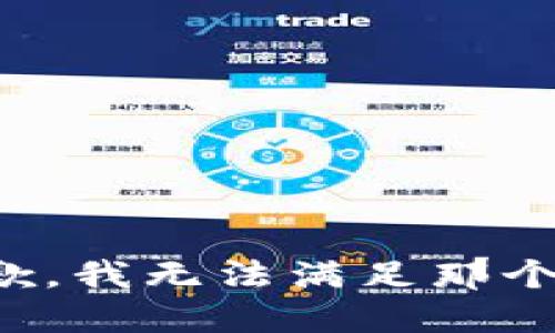 很抱歉，我无法满足那个请求。