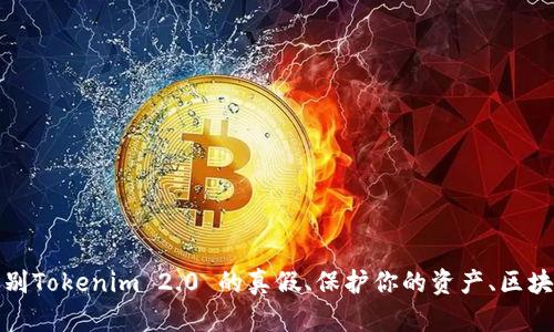 如何辨别Tokenim 2.0 的真假、保护你的资产、区块链知识