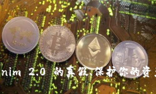 如何辨别Tokenim 2.0 的真假、保护你的资产、区块链知识
